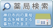 薬局検索：神戸市内の薬局、薬店を検索する事ができます。