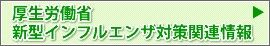 厚生労働省　新型インフルエンザ対策関連情報 