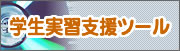 学生支援ツール