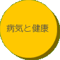 �a�C�ƌ��N